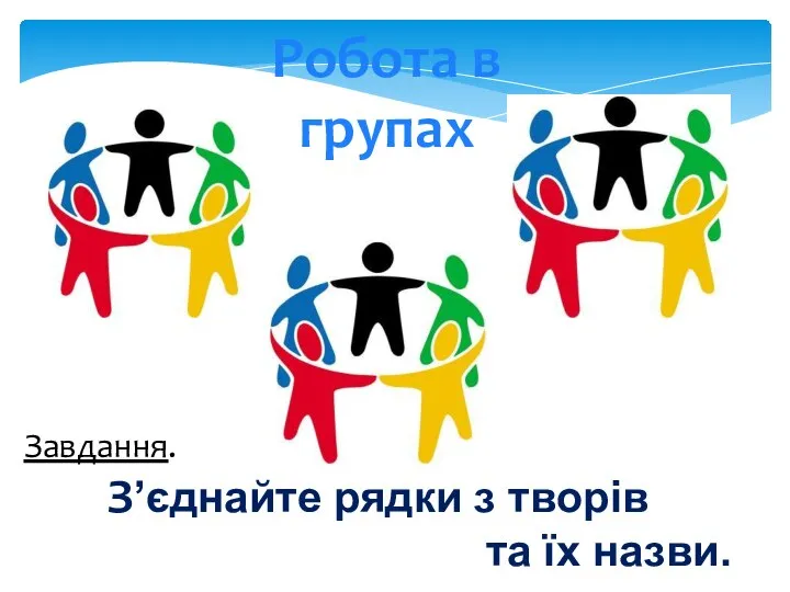 Робота в групах Завдання. Зʼєднайте рядки з творів та їх назви.