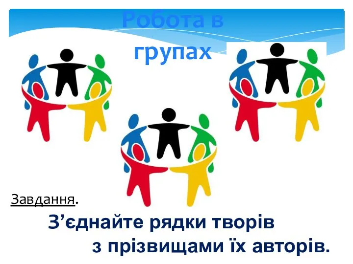 Робота в групах Завдання. Зʼєднайте рядки творів з прізвищами їх авторів.