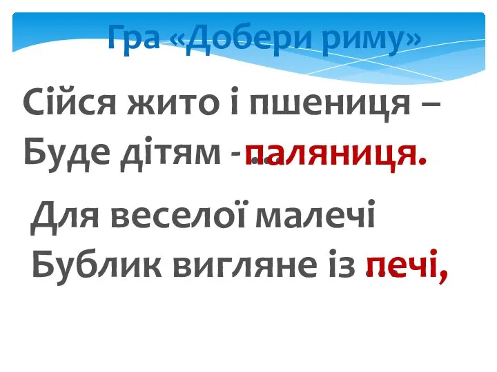 Гра «Добери риму» Сійся жито і пшениця – Буде дітям -