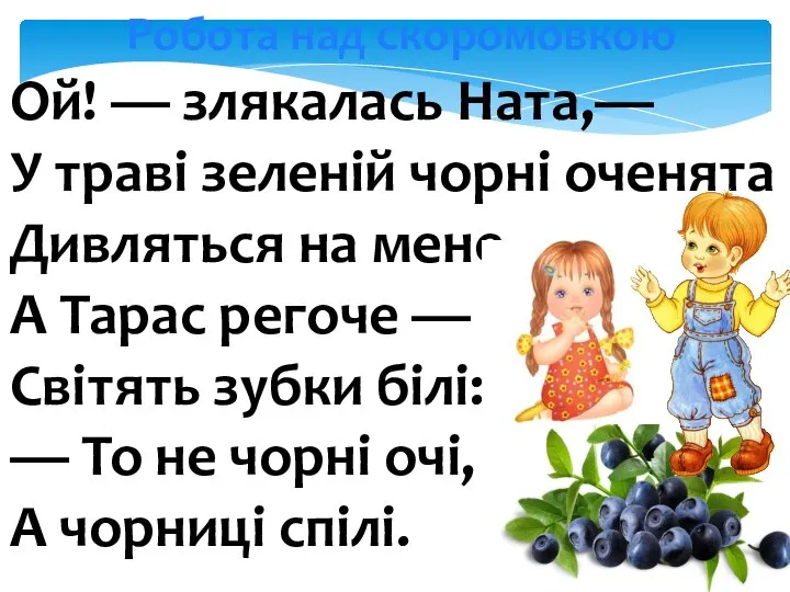 Робота над скоромовкою Ой! — злякалась Ната,— У траві зеленій чорні