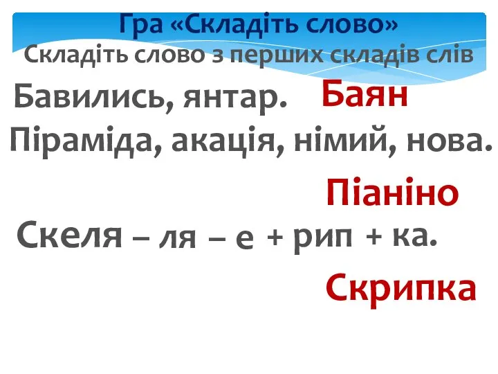 Гра «Складіть слово» Бавились, янтар. Баян Піраміда, акація, німий, нова. Піаніно