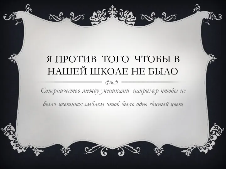 Я против того чтобы в нашей школе не было Соперничество между