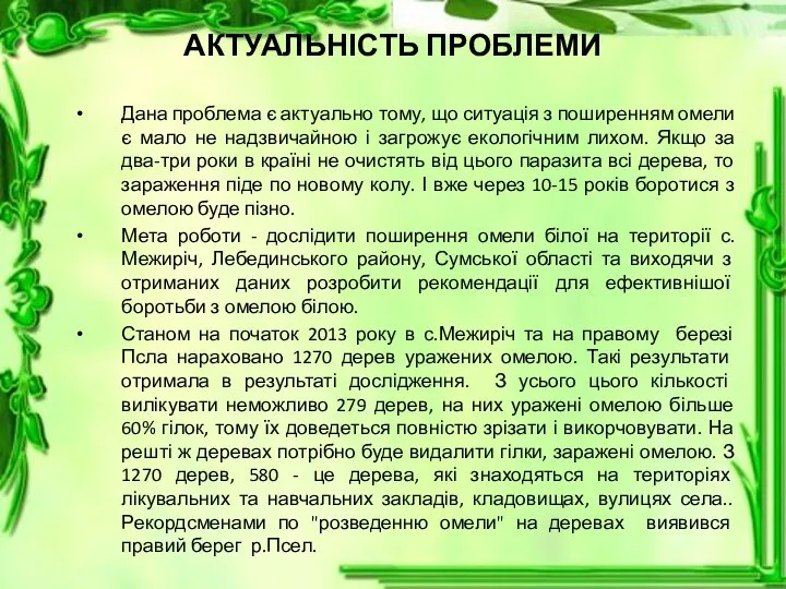 АКТУАЛЬНІСТЬ ПРОБЛЕМИ Дана проблема є актуально тому, що ситуація з поширенням