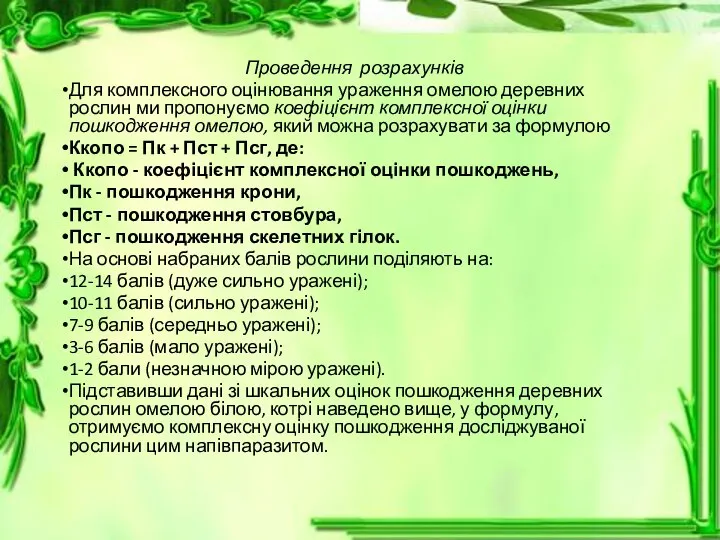 Проведення розрахунків Для комплексного оцінювання ураження омелою деревних рослин ми пропо­нуємо