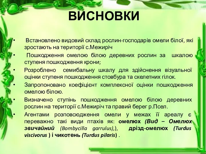 ВИСНОВКИ Встановлено видовий склад рослин-господарів омели білої, які зростають на території