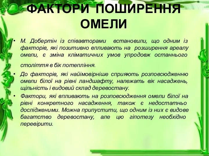 ФАКТОРИ ПОШИРЕННЯ ОМЕЛИ М. Добертін із співавторами встановили, що одним із