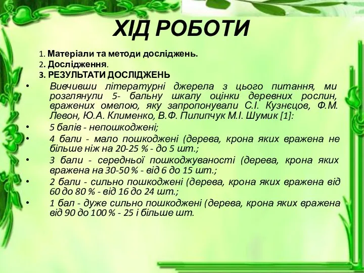 ХІД РОБОТИ 1. Матеріали та методи досліджень. 2. Дослідження. 3. РЕЗУЛЬТАТИ