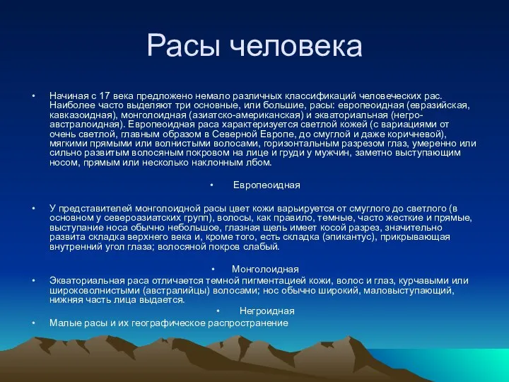 Расы человека Начиная с 17 века предложено немало различных классификаций человеческих