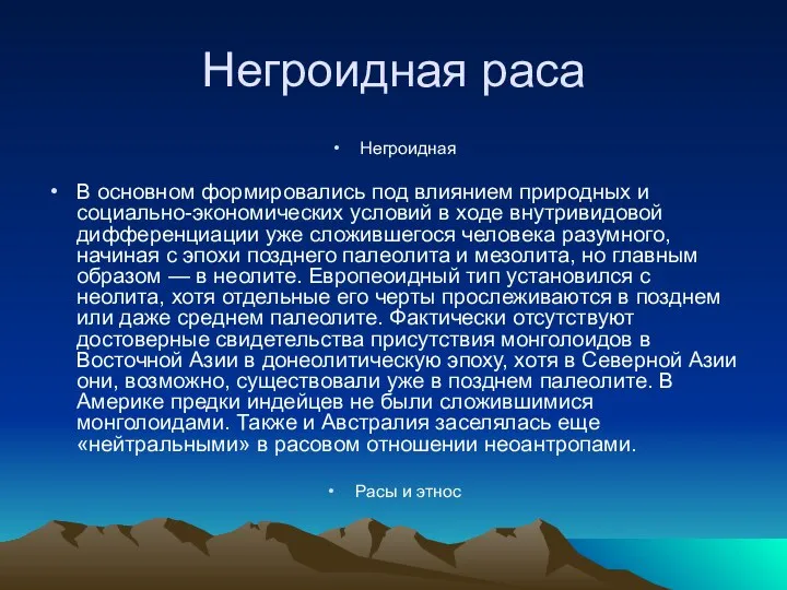 Негроидная раса Негроидная В основном формировались под влиянием природных и социально-экономических