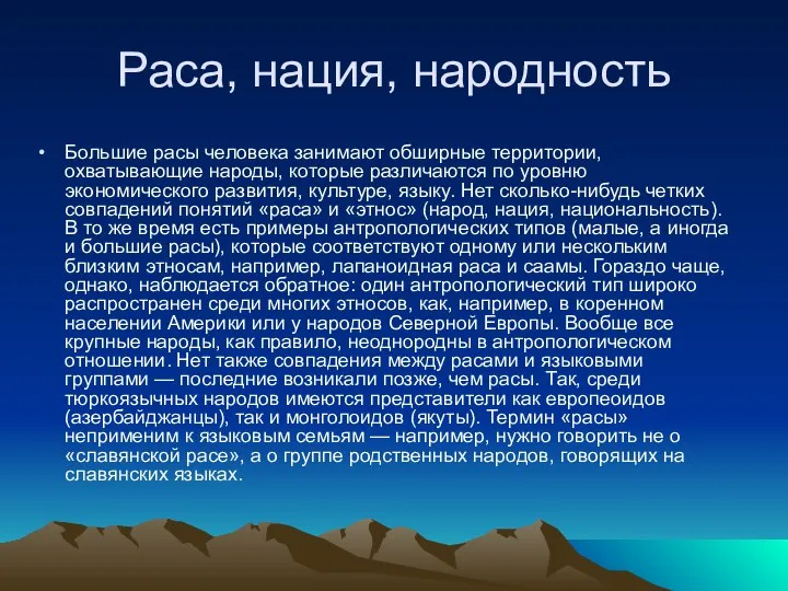 Раса, нация, народность Большие расы человека занимают обширные территории, охватывающие народы,