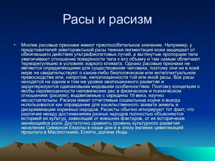 Расы и расизм Многие расовые признаки имеют приспособительное значение. Например, у