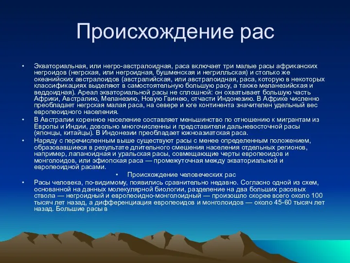 Происхождение рас Экваториальная, или негро-австралоидная, раса включает три малые расы африканских