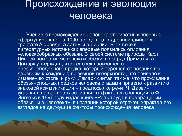 Происхождение и эволюция человека Учение о происхождение человека от животных впервые