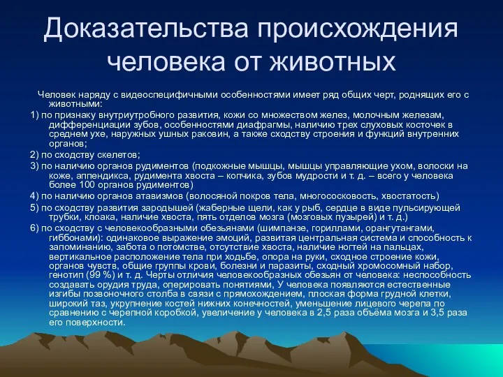 Доказательства происхождения человека от животных Человек наряду с видеоспецифичными особенностями имеет