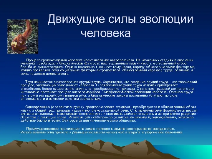 Движущие силы эволюции человека Процесс происхождения человека носит название антропогенеза. На