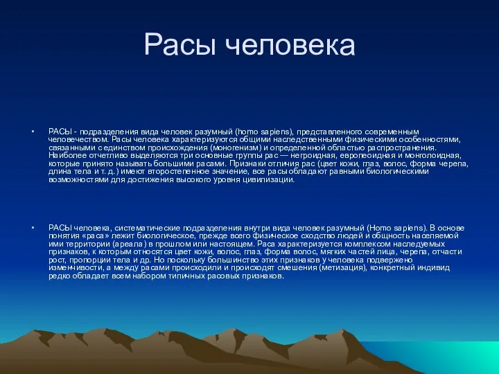 Расы человека РАСЫ - подразделения вида человек разумный (homo sapiens), представленного