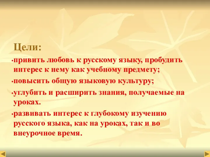 Цели: привить любовь к русскому языку, пробудить интерес к нему как