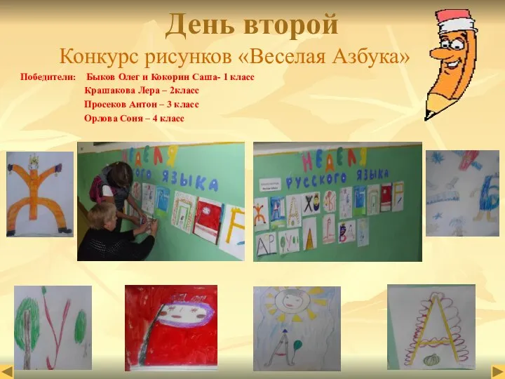 День второй Конкурс рисунков «Веселая Азбука» Победители: Быков Олег и Кокорин