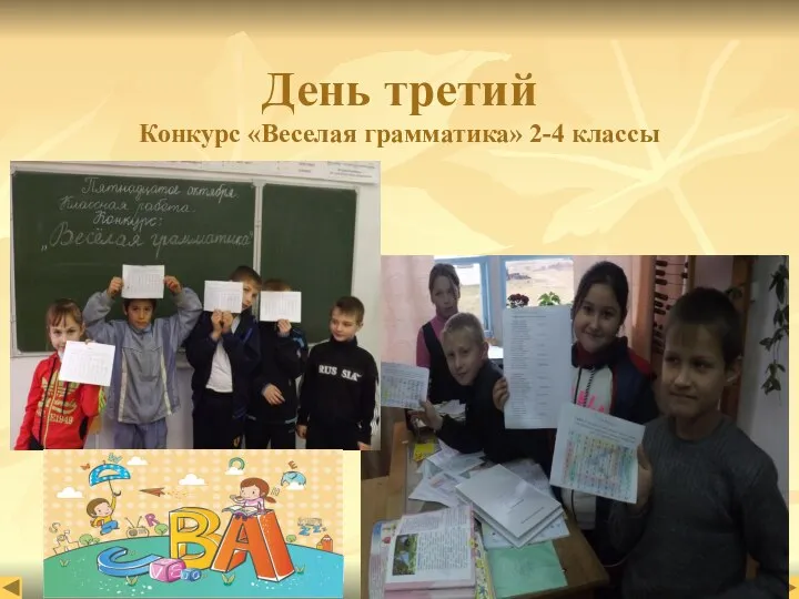 День третий Конкурс «Веселая грамматика» 2-4 классы