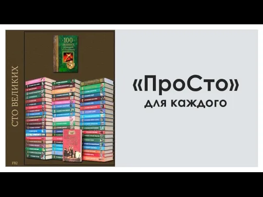 «ПроСто» для каждого