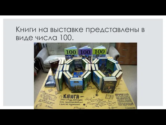 Книги на выставке представлены в виде числа 100.