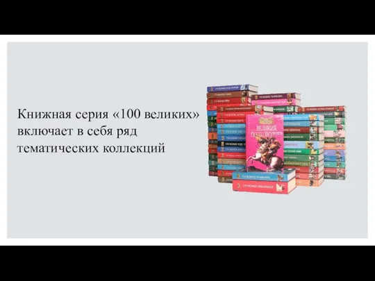 Книжная серия «100 великих» включает в себя ряд тематических коллекций