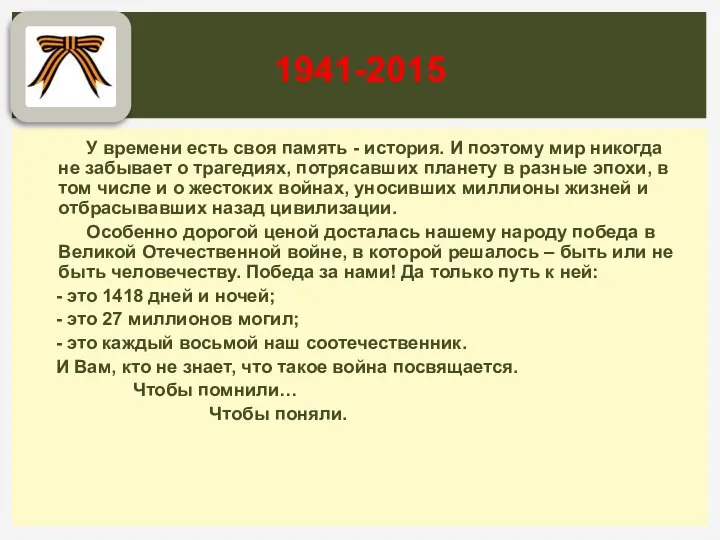 У времени есть своя память - история. И поэтому мир никогда