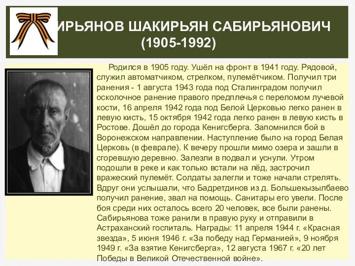 Родился в 1905 году. Ушёл на фронт в 1941 году. Рядовой,