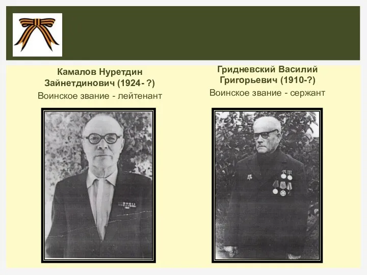 Камалов Нуретдин Зайнетдинович (1924- ?) Воинское звание - лейтенант Гридневский Василий