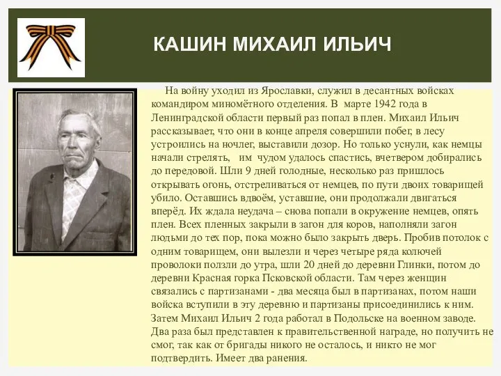 На войну уходил из Ярославки, служил в десантных войсках командиром миномётного