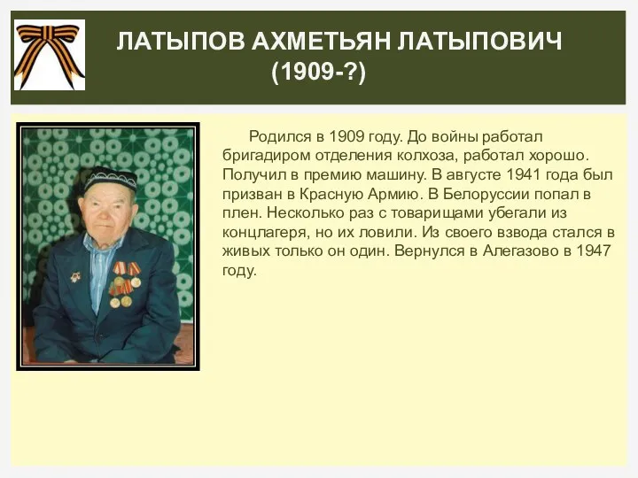 Родился в 1909 году. До войны работал бригадиром отделения колхоза, работал