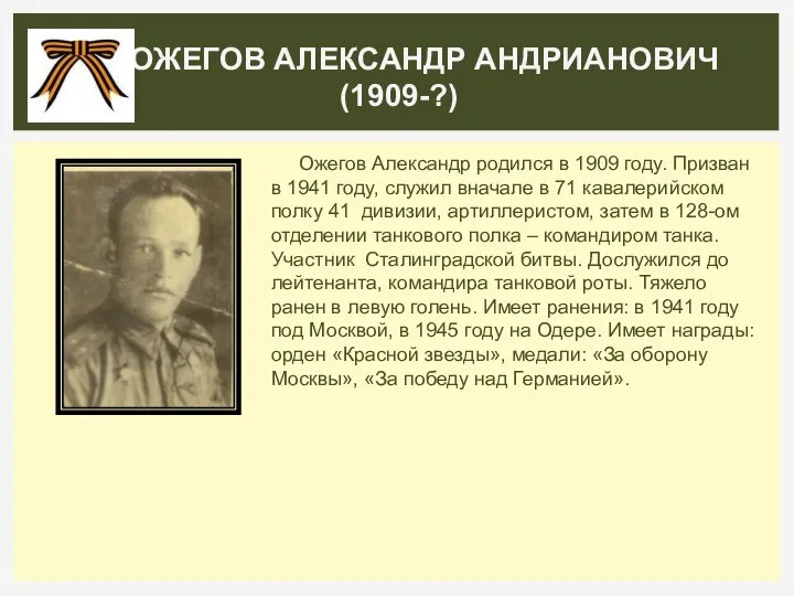 Ожегов Александр родился в 1909 году. Призван в 1941 году, служил