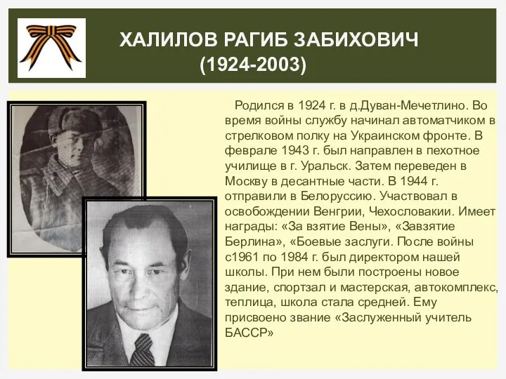 Родился в 1924 г. в д.Дуван-Мечетлино. Во время войны службу начинал