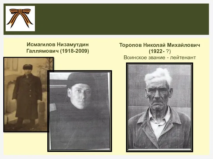 Исмагилов Низамутдин Галлямович (1918-2009) Торопов Николай Михайлович (1922- ?) Воинское звание - лейтенант