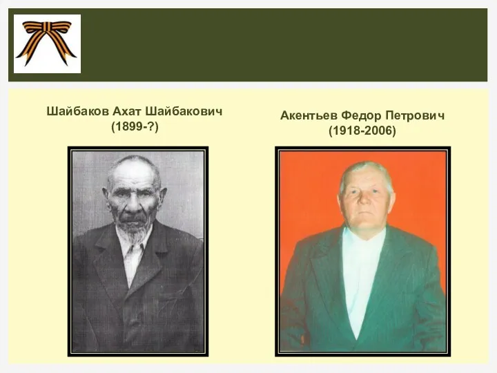 Шайбаков Ахат Шайбакович (1899-?) Акентьев Федор Петрович (1918-2006)