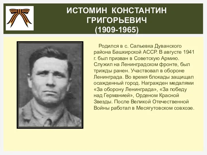 Родился в с. Сальевка Дуванского района Башкирской АССР. В августе 1941