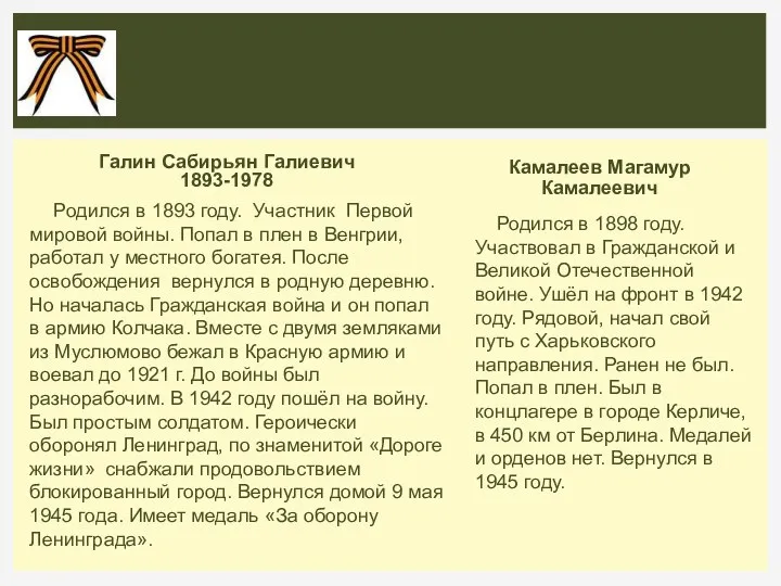 Галин Сабирьян Галиевич 1893-1978 Родился в 1893 году. Участник Первой мировой