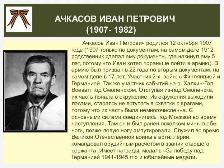 Ачкасов Иван Петрович родился 12 октября 1907 года (1907 только по