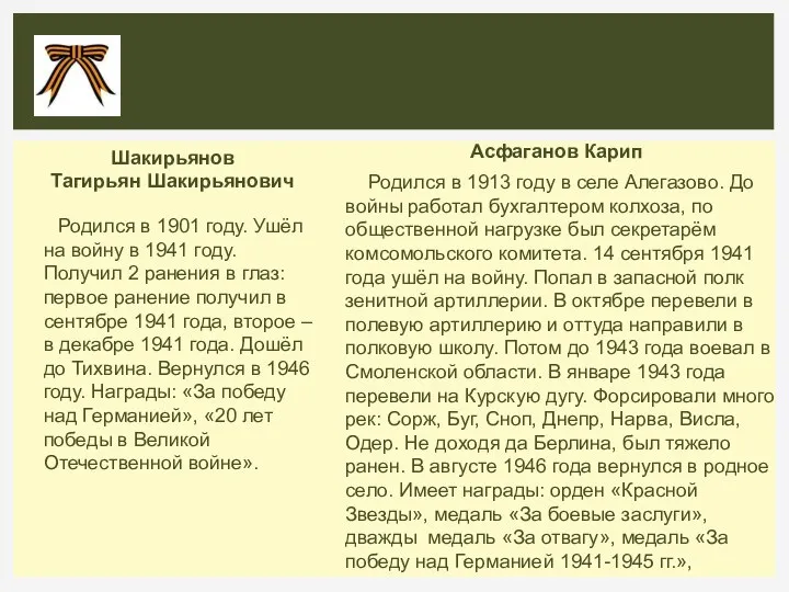 Шакирьянов Тагирьян Шакирьянович Родился в 1901 году. Ушёл на войну в