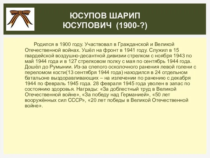 Родился в 1900 году. Участвовал в Гражданской и Великой Отечественной войнах.