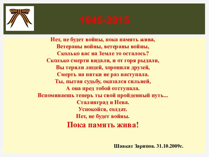 1945-2015 Нет, не будет войны, пока память жива, Ветераны войны, ветераны