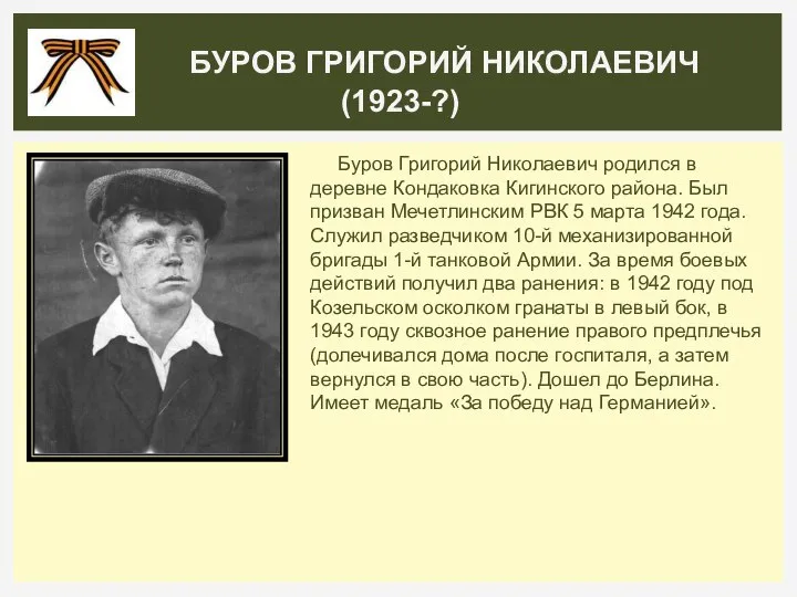 Буров Григорий Николаевич родился в деревне Кондаковка Кигинского района. Был призван