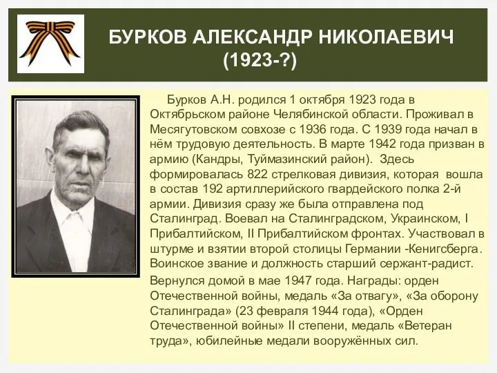 Бурков А.Н. родился 1 октября 1923 года в Октябрьском районе Челябинской