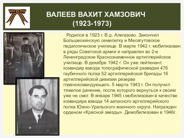 Родился в 1923 г. В д. Алегазово. Закончил Большеокинскую семилетку и