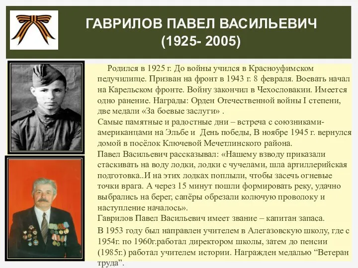 Родился в 1925 г. До войны учился в Красноуфимском педучилище. Призван