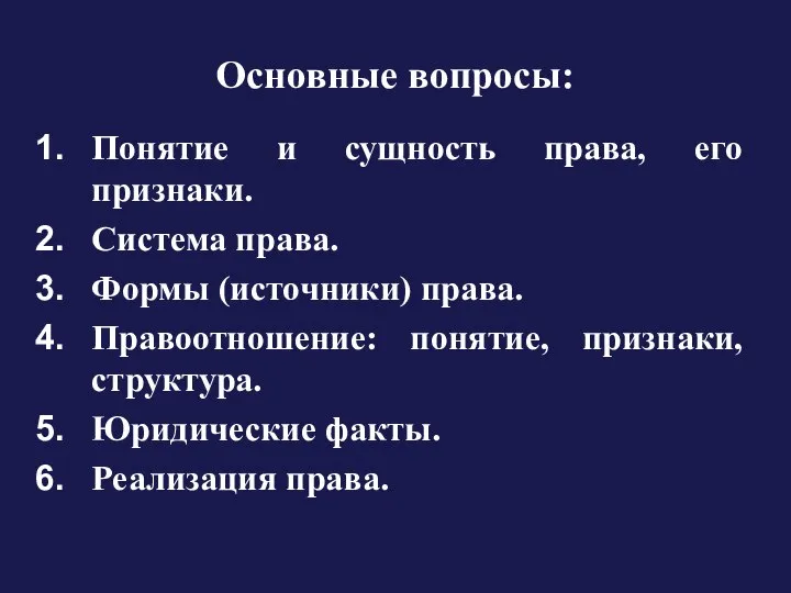 Основные вопросы: Понятие и сущность права, его признаки. Система права. Формы