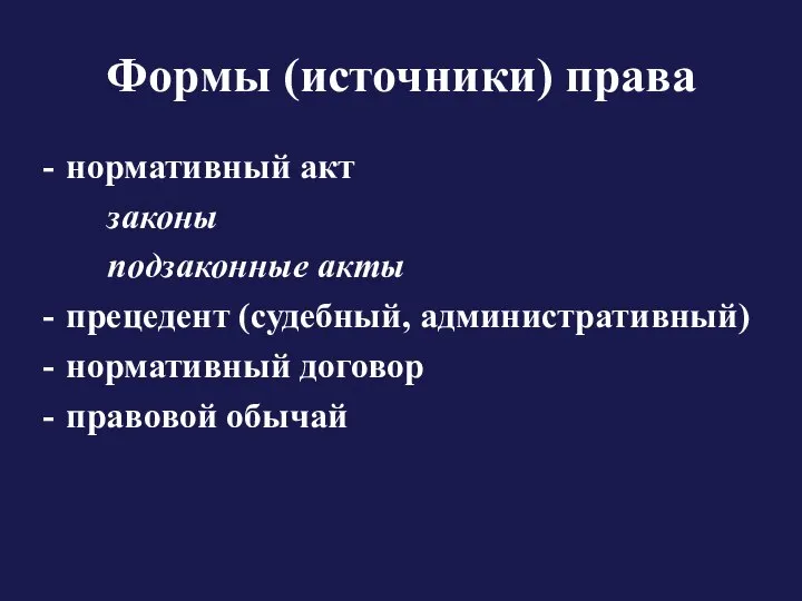 Формы (источники) права нормативный акт законы подзаконные акты прецедент (судебный, административный) нормативный договор правовой обычай