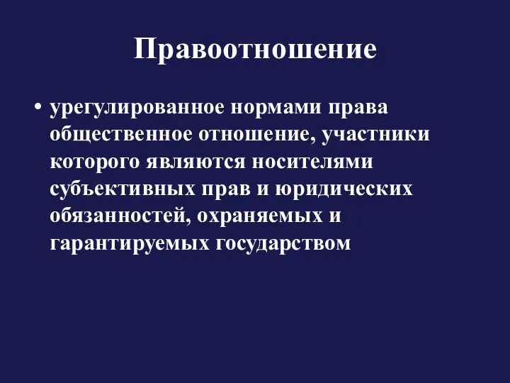 Правоотношение урегулированное нормами права общественное отношение, участники которого являются носителями субъективных