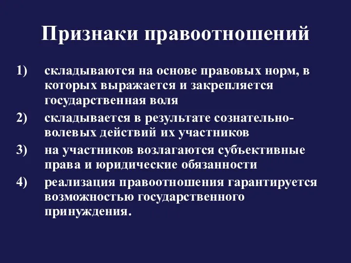 Признаки правоотношений складываются на основе правовых норм, в которых выражается и