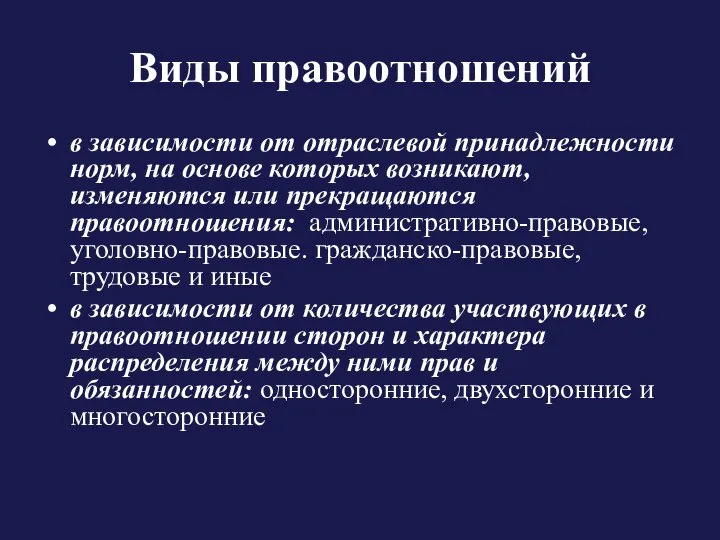 Виды правоотношений в зависимости от отраслевой принадлежности норм, на основе которых